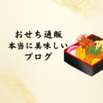 おせち通販で本当に美味しい！口コミ・ランキングで選ぶ失敗しないおせち